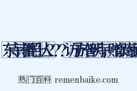 东寺诗僧照上人???访予於普明寺，赠以诗组词是什么意思的图片